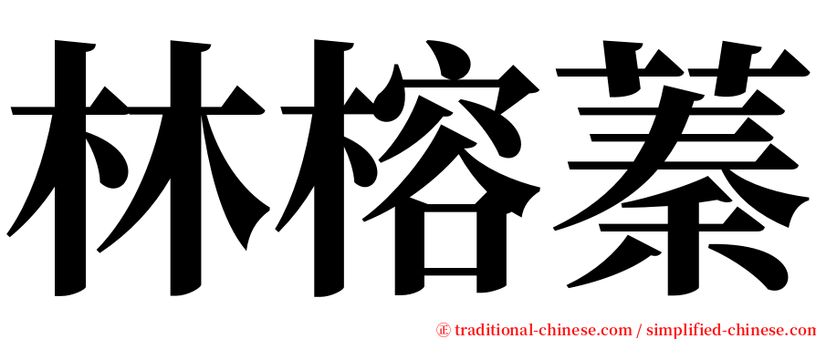 林榕蓁 serif font