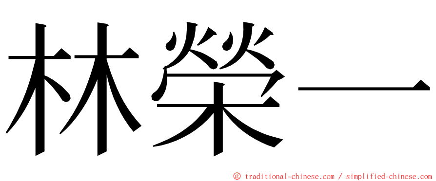 林榮一 ming font