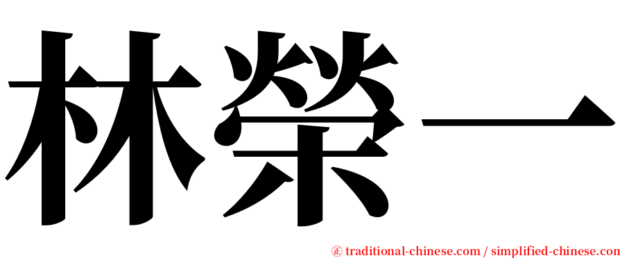 林榮一 serif font