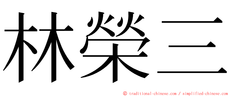 林榮三 ming font