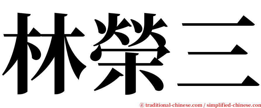 林榮三 serif font