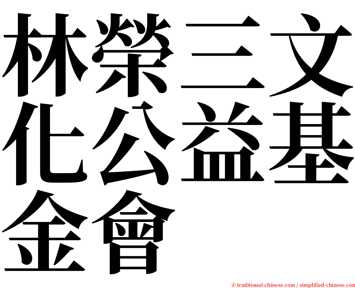 林榮三文化公益基金會 serif font