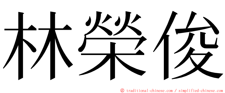 林榮俊 ming font