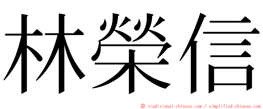 林榮信 ming font