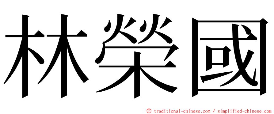 林榮國 ming font