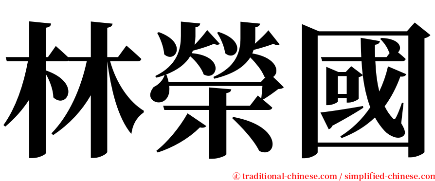 林榮國 serif font