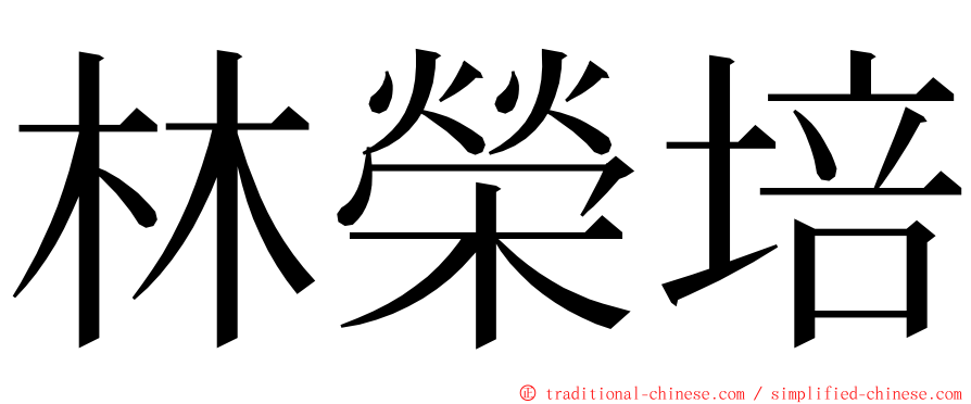 林榮培 ming font