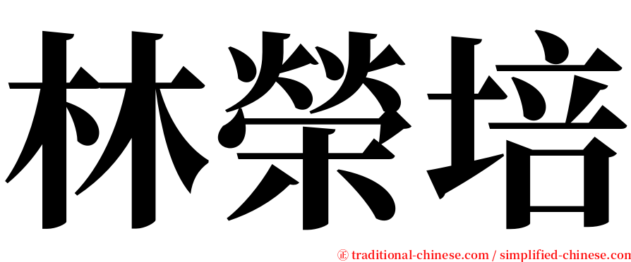 林榮培 serif font