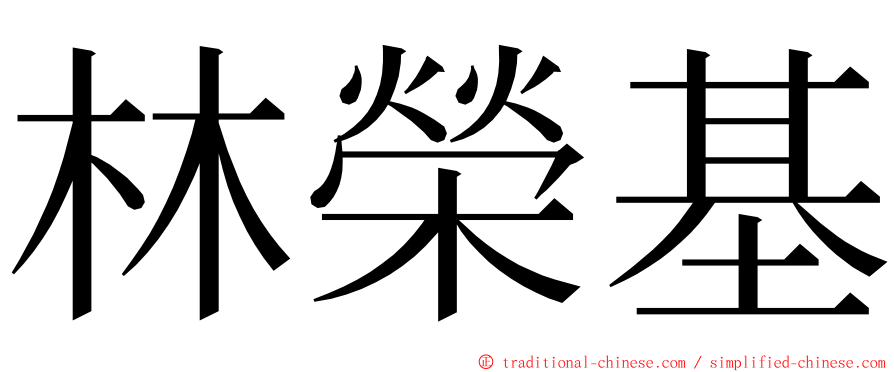 林榮基 ming font