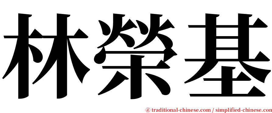 林榮基 serif font