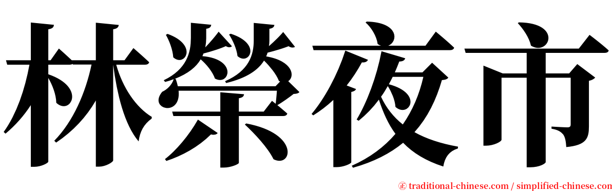 林榮夜市 serif font