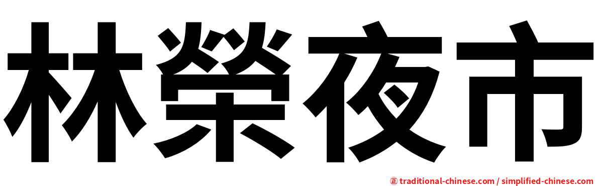 林榮夜市