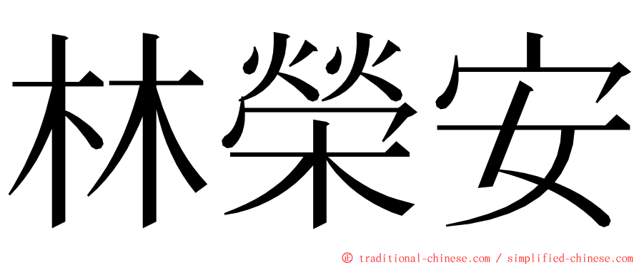 林榮安 ming font