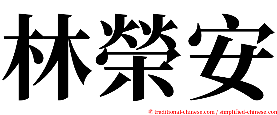 林榮安 serif font