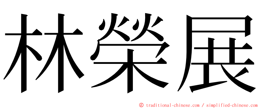 林榮展 ming font