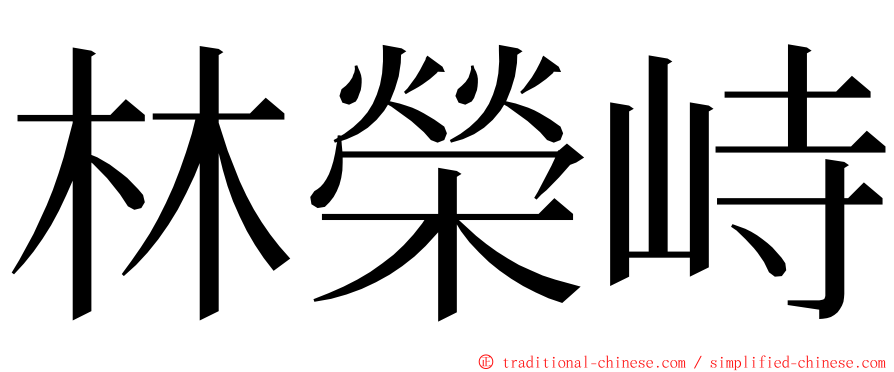 林榮峙 ming font