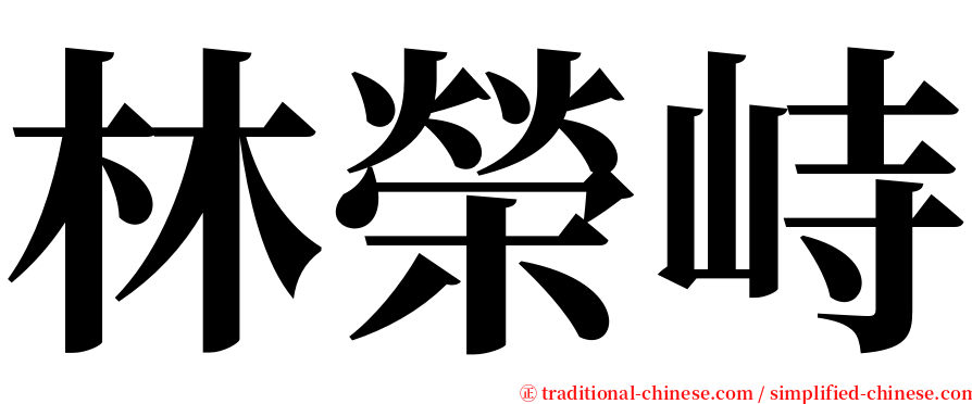 林榮峙 serif font