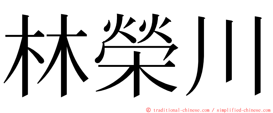 林榮川 ming font