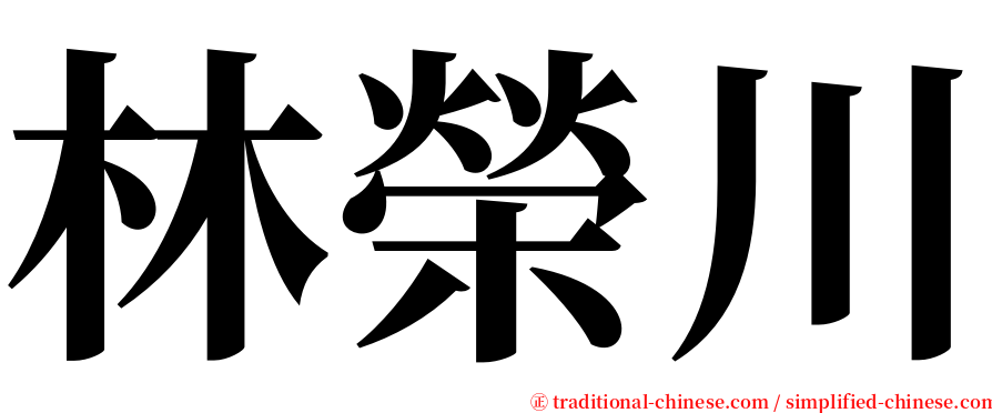 林榮川 serif font