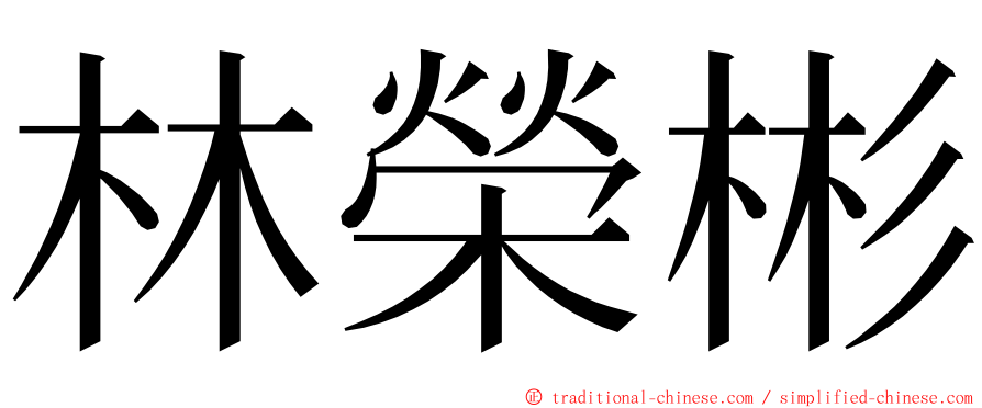 林榮彬 ming font