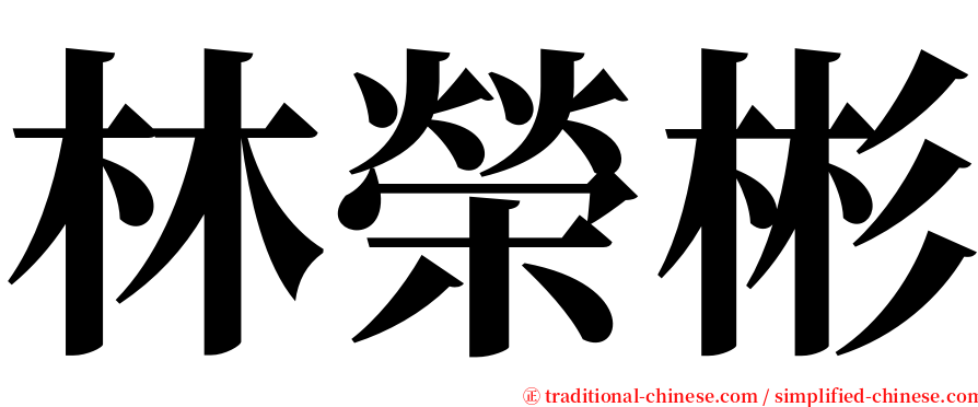 林榮彬 serif font