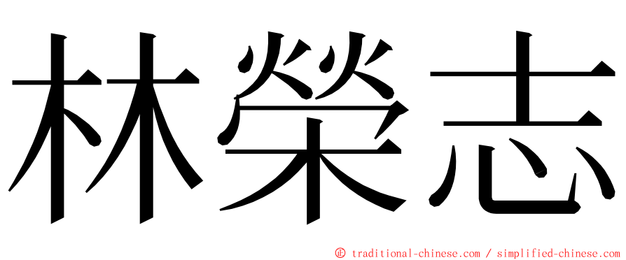 林榮志 ming font