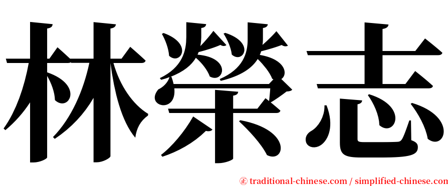 林榮志 serif font