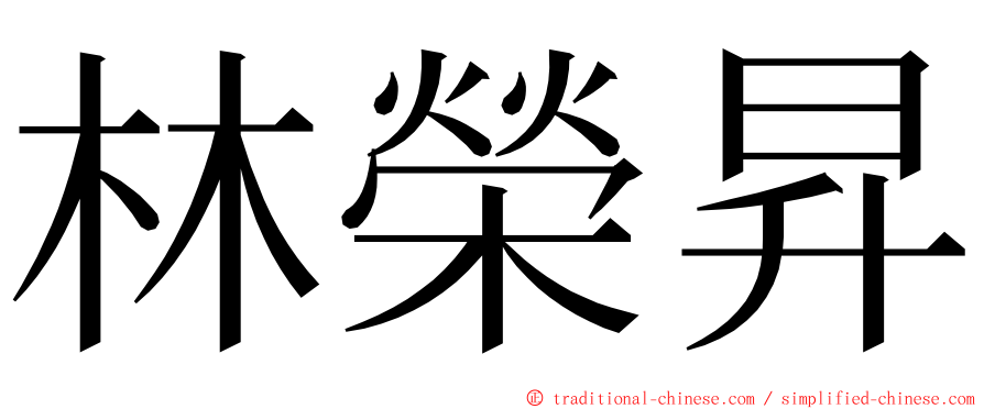 林榮昇 ming font