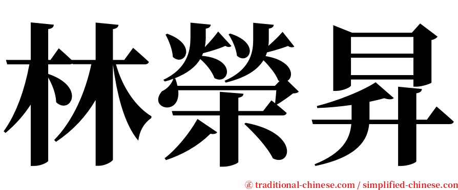 林榮昇 serif font