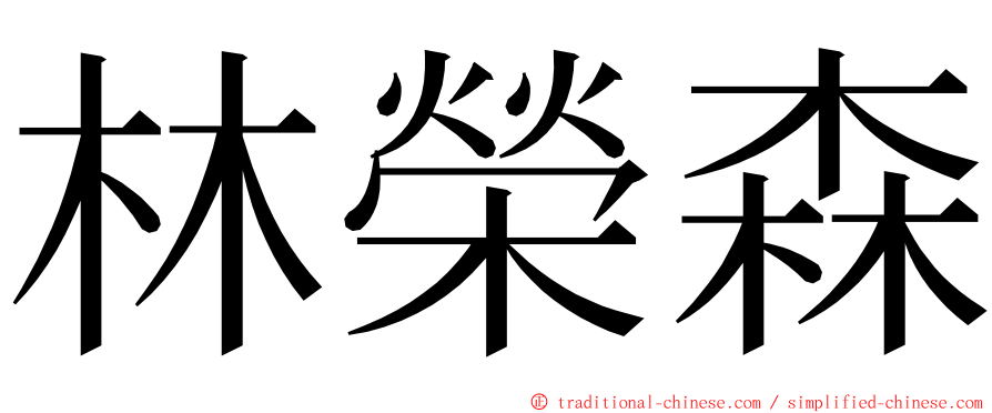 林榮森 ming font