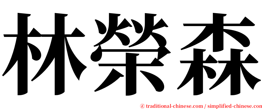 林榮森 serif font