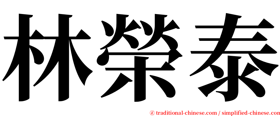 林榮泰 serif font