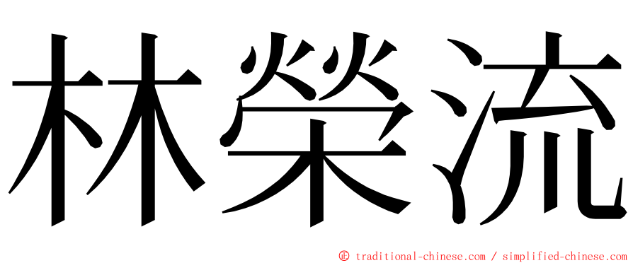 林榮流 ming font