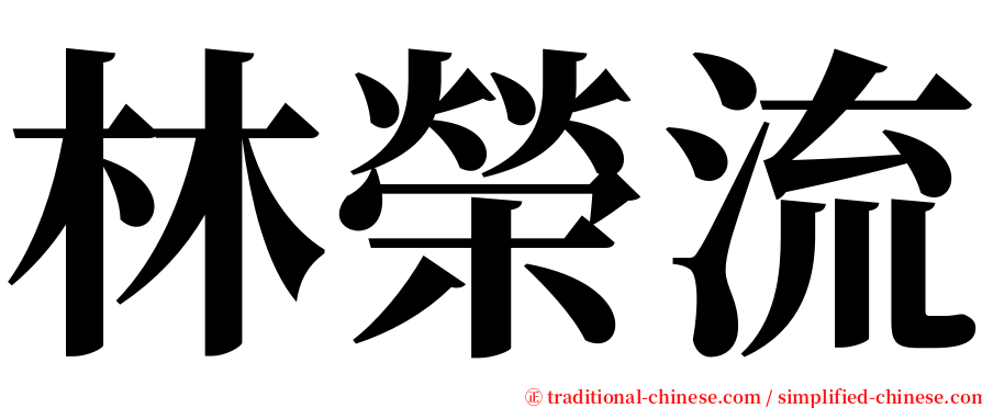 林榮流 serif font