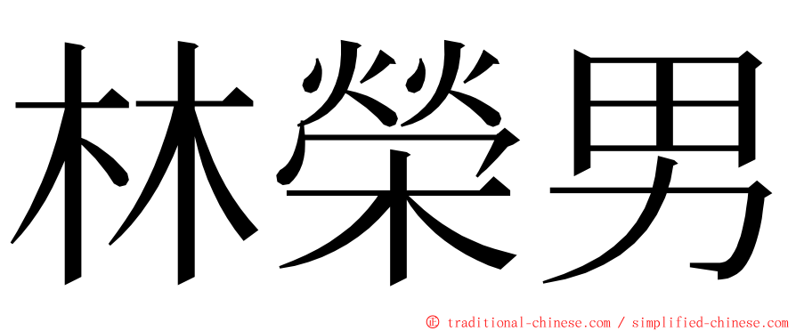 林榮男 ming font