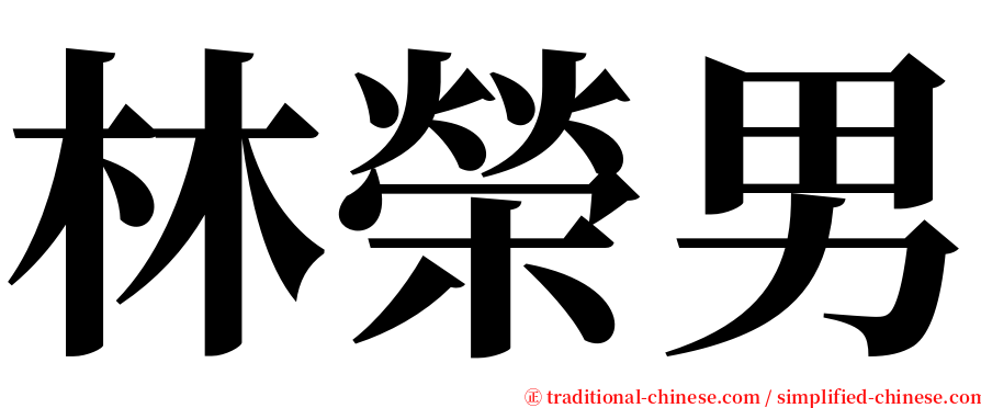 林榮男 serif font
