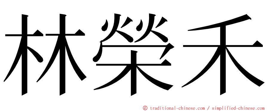 林榮禾 ming font