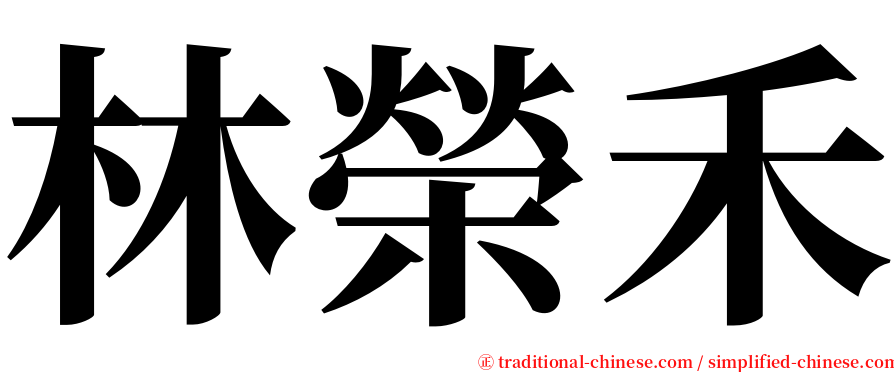 林榮禾 serif font