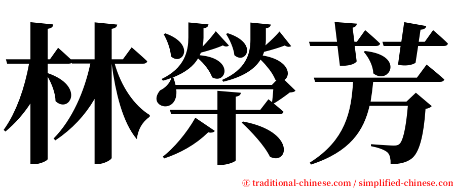 林榮芳 serif font