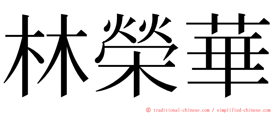 林榮華 ming font