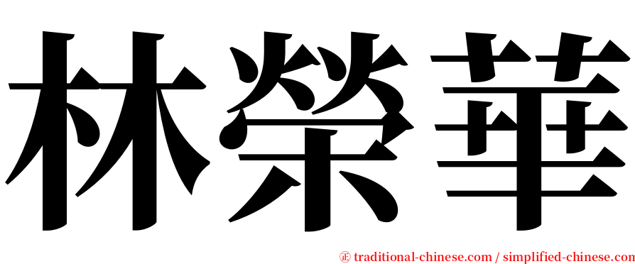 林榮華 serif font