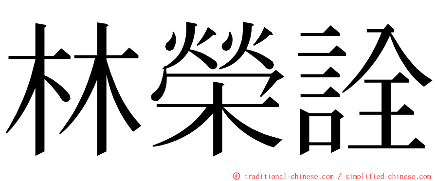 林榮詮 ming font