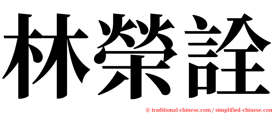 林榮詮 serif font