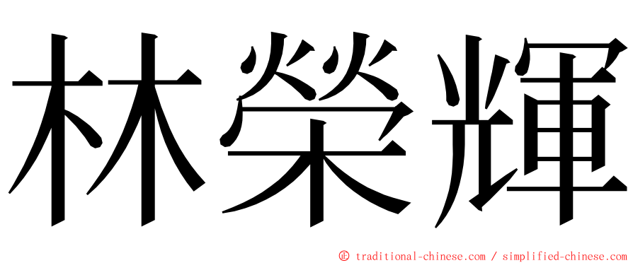 林榮輝 ming font