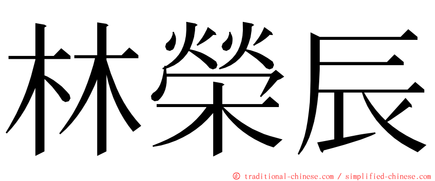 林榮辰 ming font