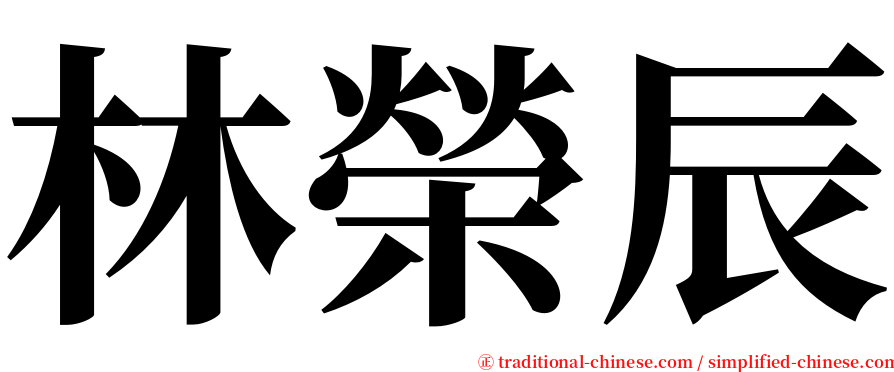 林榮辰 serif font