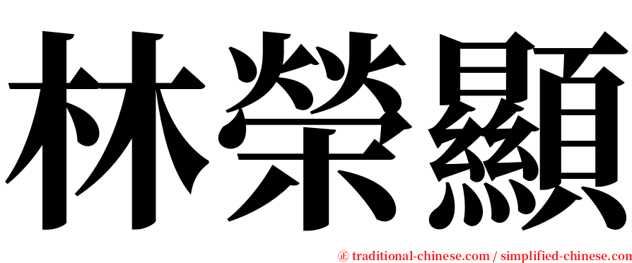 林榮顯 serif font