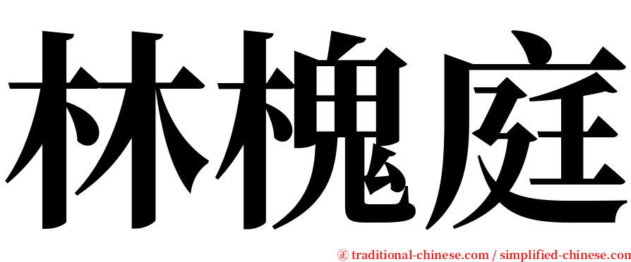 林槐庭 serif font