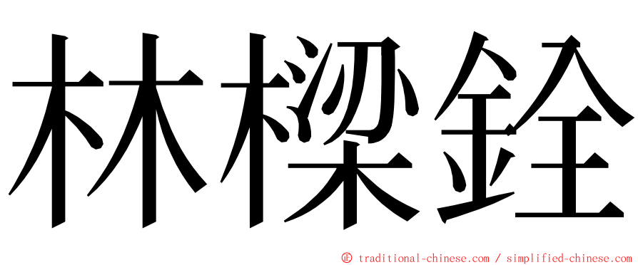 林樑銓 ming font