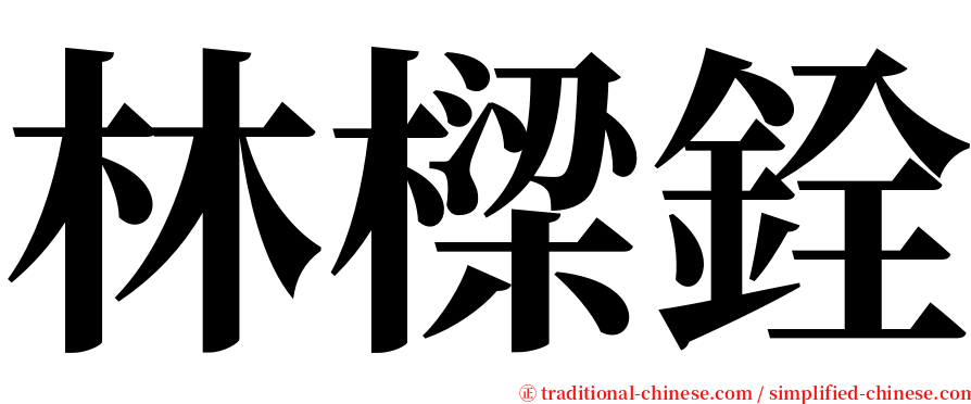 林樑銓 serif font